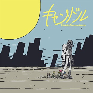 「声優・山下大輝、くじらが書き下ろした新曲「キャンドル」3月配信リリース」