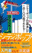 「シティポップ必聴盤100枚をレビュー、基本がわかる入門書にして決定版が2/22に発売」1枚目/1