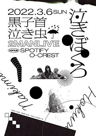 「黒子首×泣き虫、ツーマンライブ【泣きぼくろ】開催」