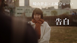 「崎山蒼志と石崎ひゅーいとの共作曲「告白」のMV本日プレミア公開」