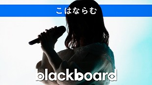 「こはならむが『blackboard』出演、40mPプロデュース楽曲「涙の融点」披露」