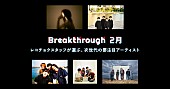 「レコチョクが推す次世代アーティスト「2月度Breakthrough」に空白ごっこ、ユレニワら5組選出 」1枚目/1