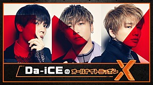 「Da-iCE（岩岡徹、大野雄大、花村想太）が『オールナイトニッポンX』パーソナリティを担当」
