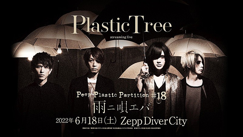 Plastic Tree、メジャーデビュー25周年“樹念”ベストアルバムを初夏リリース | Daily News | Billboard JAPAN