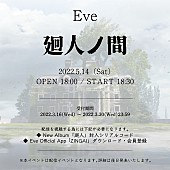 Eve「Eve、オンラインイベント【廻人ノ間】開催へ」1枚目/2