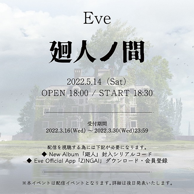 Eve「Eve、オンラインイベント【廻人ノ間】開催へ」1枚目/2