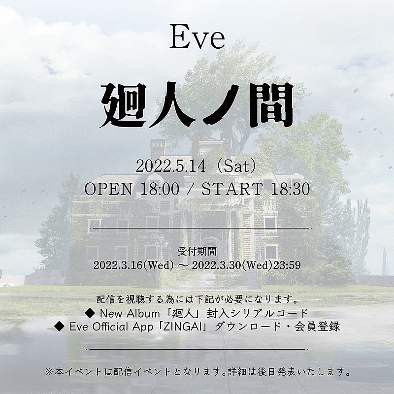 Eve、オンラインイベント【廻人ノ間】開催へ