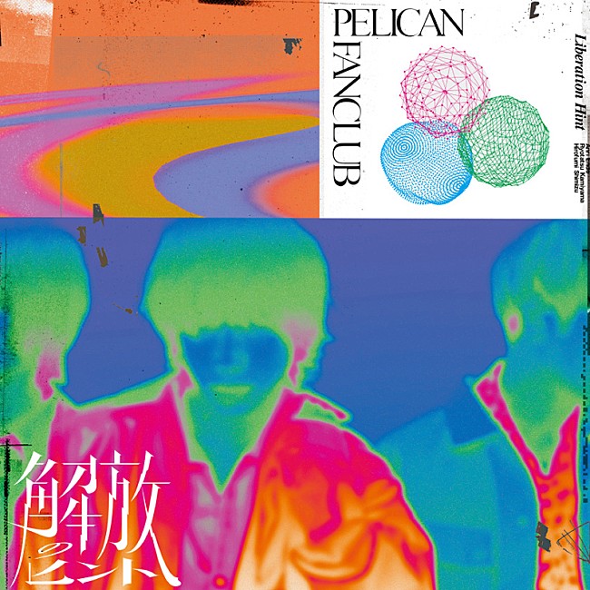 ＰＥＬＩＣＡＮ　ＦＡＮＣＬＵＢ「アルバム『解放のヒント』初回生産限定盤」2枚目/3