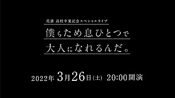 花譜、オリジナル曲＆名曲カバーも披露する高校卒業記念オンライン