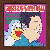 岡崎体育「岡崎体育『「めっちゃめちゃおもしろライブ」＠横浜アリーナ』ジャケ＆購入特典が公開」1枚目/5