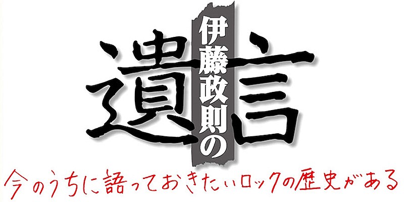 伊藤政則「」2枚目/2