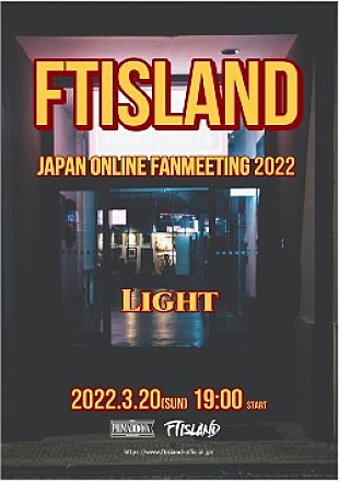 「FTISLANDが2年6か月ぶりに日本活動を再開、オンラインファンミーティング3月開催＆重大発表も」