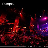 flumpool「」4枚目/4