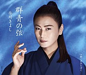 氷川きよし「【ビルボード】氷川きよし『群青の弦（いと）』12年ぶりにシングル・セールス首位」1枚目/1