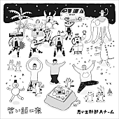 思い出野郎Ａチーム「思い出野郎Aチーム、ハナコの第6回単独公演2022【タロウ6】に新曲＆ジングル曲書き下ろし」1枚目/4