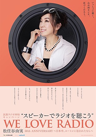 「松任谷由実が民放ラジオ99局『スピーカーでラジオを聴こうキャンペーン』のアンバサダーに」