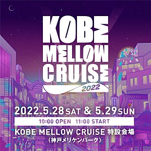 「【KOBE MELLOW CRUISE 2022】にBIM、FNCY、Original Love、PUNPEE、SIRUPら13組」