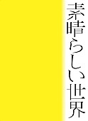 森山直太朗「アルバム『素晴らしい世界』初回限定盤」2枚目/3