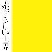 森山直太朗「アルバム『素晴らしい世界』通常盤」3枚目/3