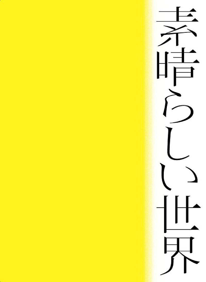森山直太朗「アルバム『素晴らしい世界』初回限定盤」2枚目/3
