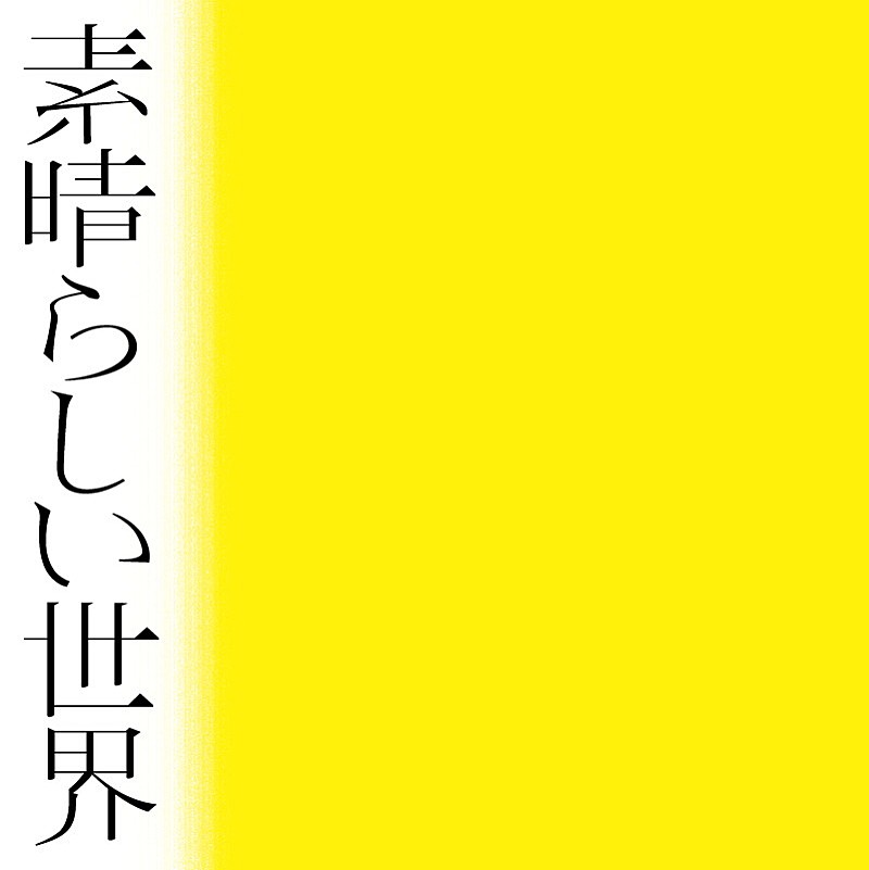森山直太朗「アルバム『素晴らしい世界』通常盤」3枚目/3