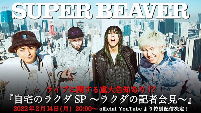 SUPER BEAVER「SUPER BEAVER、番組『自宅のラクダSP ～ラクダの記者会見～』無料生配信へ」1枚目/2