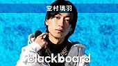 堂村璃羽「堂村璃羽が『blackboard』出演、男女目線で描いた「都合いい関係」披露」1枚目/3