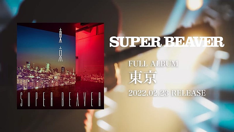 SUPER BEAVER「SUPER BEAVER、新AL『東京』特典映像ダイジェスト公開」1枚目/2