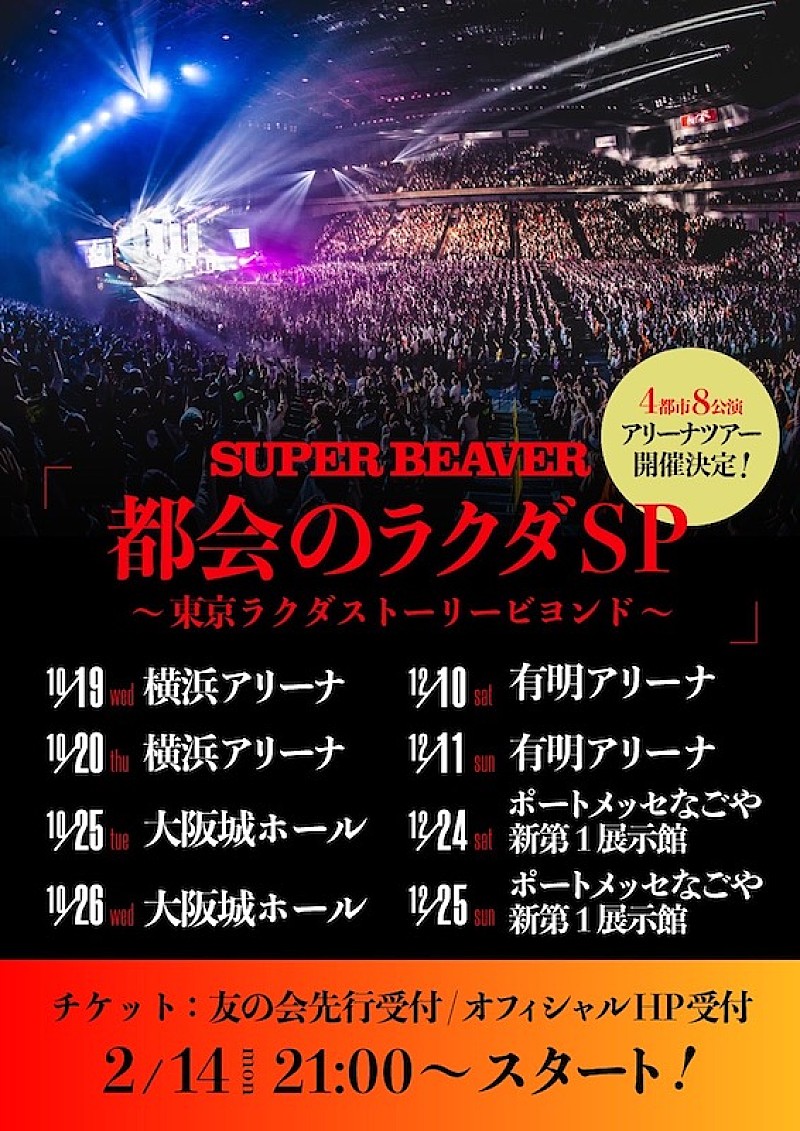 SUPER BEAVER、自身最大キャパのアリーナツアー【都会のラクダSP】開催