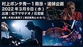 村上“ポンタ”秀一「村上“ポンタ”秀一の1周忌に松下マサナオ＆石若駿が追悼セッション」1枚目/1