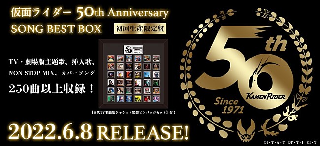 「仮面ライダー生誕50周年記念『仮面ライダー 50th Anniversary SONG BEST BOX』リリース決定」1枚目/4