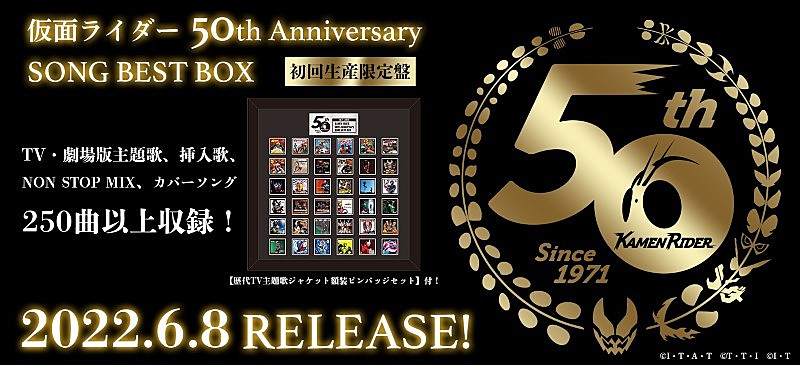 仮面ライダー生誕50周年記念『仮面ライダー 50th Anniversary SONG BEST BOX』リリース決定