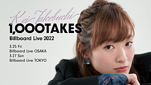 「竹渕慶、3月に【Billboard Live 2022 -1,000 TAKES-】開催決定」