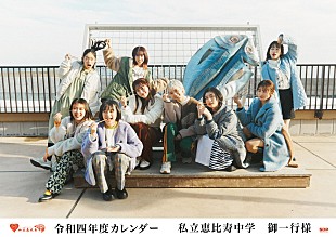 「エビ中、新9人体制初のカレンダー『令和四年度カレンダー 私立恵比寿中学 御一行様』3月30日発売決定　表紙＆収録カット解禁」