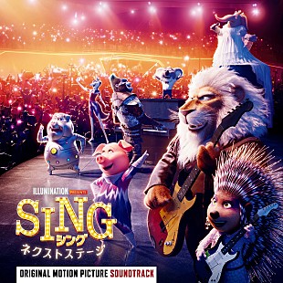 「『SING／シング：ネクストステージ』の日本盤サウンドトラックが3月リリース」