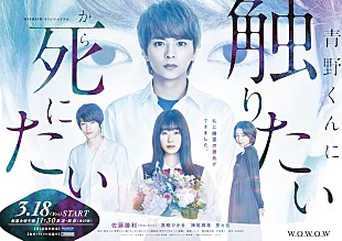 「佐藤勝利主演『WOWOWオリジナルドラマ 青野くんに触りたいから死にたい』音楽をTempalayが担当」