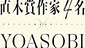 YOASOBI「YOASOBI、直木賞作家コラボ第1弾「ミスター」配信リリース＆原作小説を収めた書籍『はじめての』刊行」1枚目/4