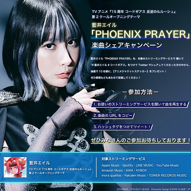 藍井エイル、『15周年 コードギアス』新OP曲「PHOENIX PRAYER」CD