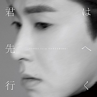 「【ビルボード】YUNHO from 東方神起『君は先へ行く』総合アルバム首位　Ado／優里が続く」