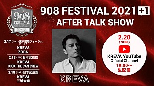 「KREVA主催【908 FESTIVAL 2021＋1】閉幕後にアフタートーク生配信」