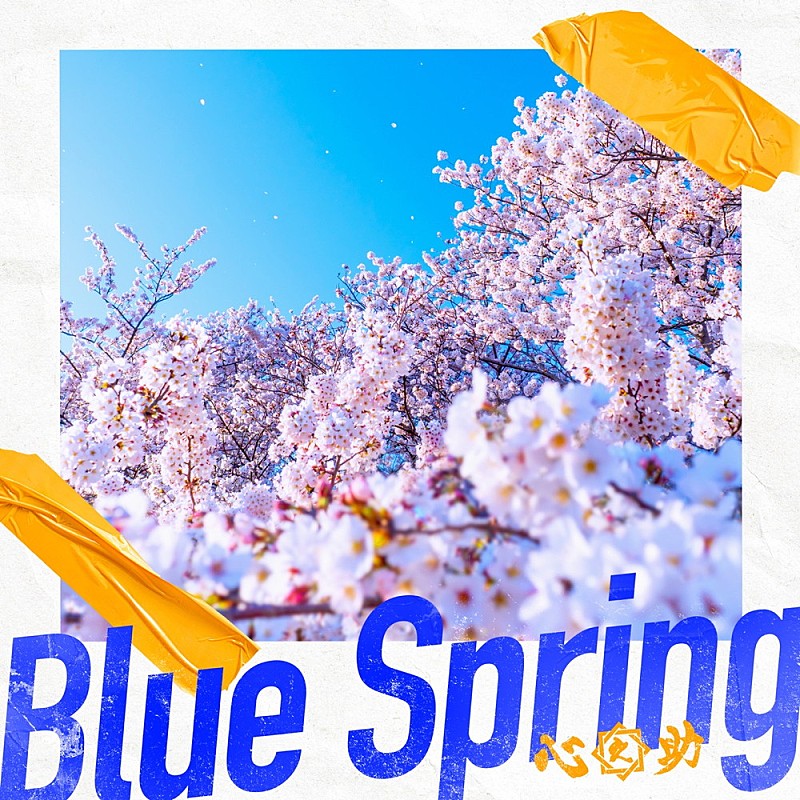 心之助「【TikTok Weekly Top 20】心之助「Blue Spring」が5週連続1位、『チャーリーとチョコレート工場』登場曲に注目」1枚目/1