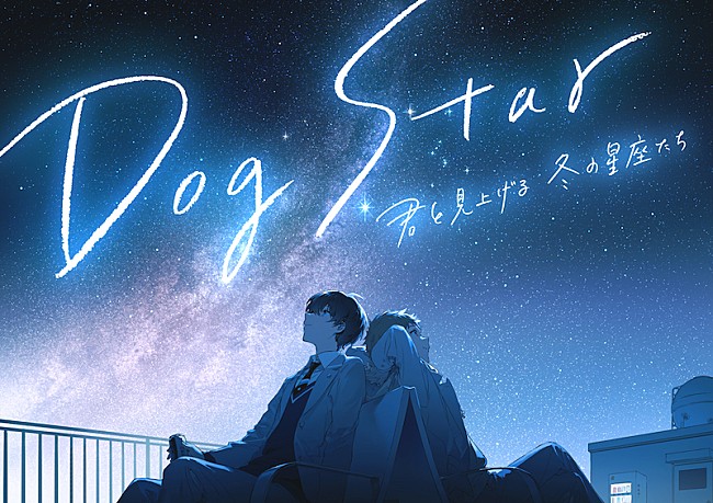 須田景凪「須田景凪、『Dog Star 君と見上げる冬の星座たち』主題歌「終夜」のスペシャルムービー公開」1枚目/2