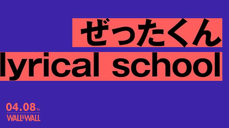 lyrical school「」2枚目/2