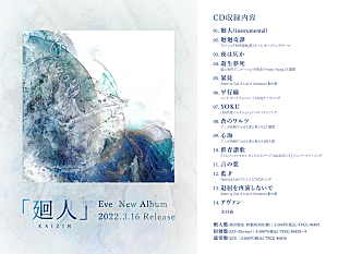 「Eve、メジャー3rdアルバム『廻人』収録曲を全曲解禁　『Adam by Eve: A Live in Animation』劇中歌「暴徒」「退屈を再演しないで」の収録も」