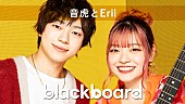 「音虎とEriiが『blackboard』出演、SNSで話題の3rdシングル「バカだ私は」披露」1枚目/1