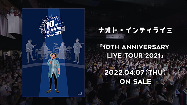 ナオト・インティライミ「ナオト・インティライミ、映像作品『10TH ANNIVERSARY LIVE TOUR 2021』ティザー映像先行公開」1枚目/1