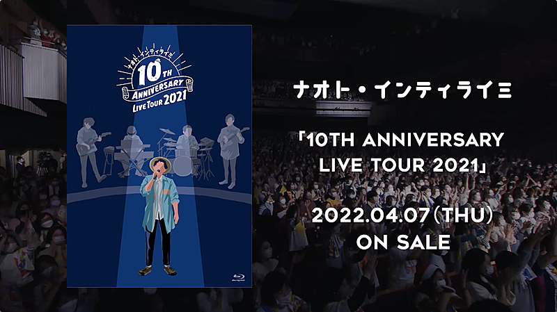 ナオト・インティライミ、映像作品『10TH ANNIVERSARY LIVE TOUR 2021』ティザー映像先行公開