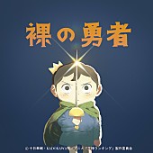 Vaundy「(c)十日草輔・KADOKAWA 刊/アニメ「王様ランキング」製作委員会」8枚目/8