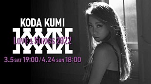 「倖田來未の全国ツアー【KODA KUMI Love &amp; Songs 2022】初日＆千秋楽を配信」