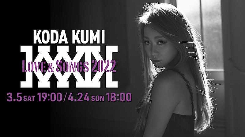 倖田來未の全国ツアー【KODA KUMI Love & Songs 2022】初日＆千秋楽を配信